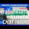 стабилизатор Suntek СНЭТ-16000 в Калуге